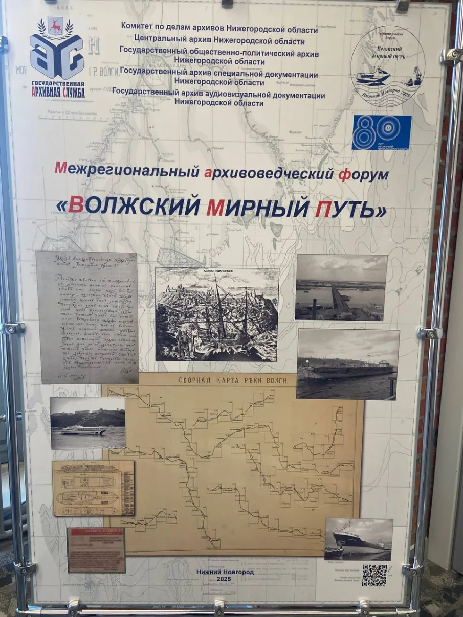 Межрегиональный архивоведческий форум «Волжский мирный путь»